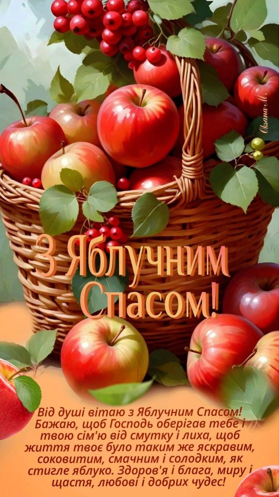 Привітання з Яблучним Спасом 2026: теплі слова, короткі СМС, вірші та яскраві листівки