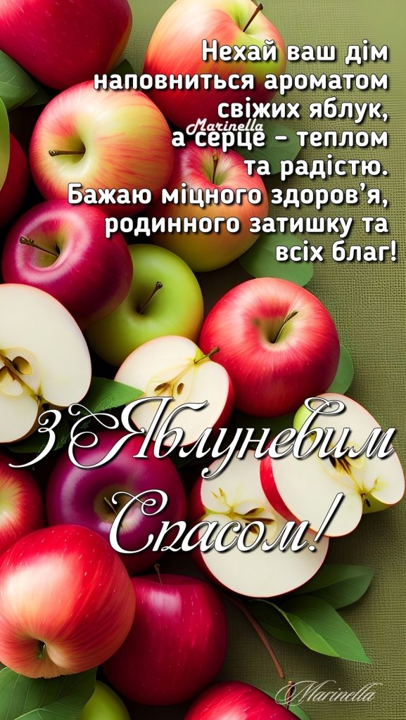 Привітання з Яблучним Спасом 2026: теплі слова, короткі СМС, вірші та яскраві листівки