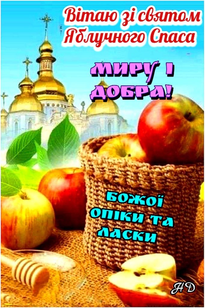 Привітання з Яблучним Спасом 2026: теплі слова, короткі СМС, вірші та яскраві листівки