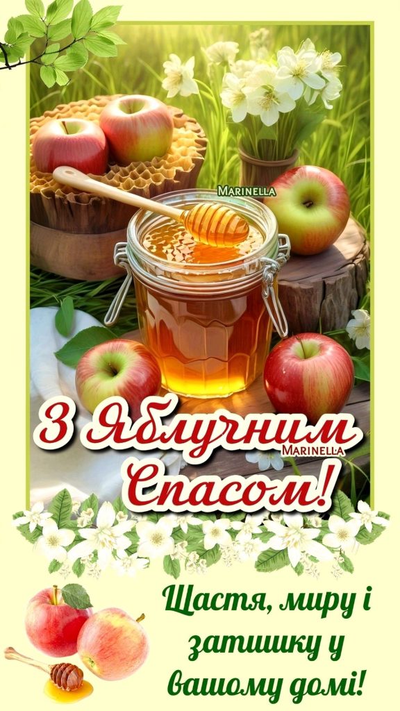 Привітання з Яблучним Спасом 2026: теплі слова, короткі СМС, вірші та яскраві листівки