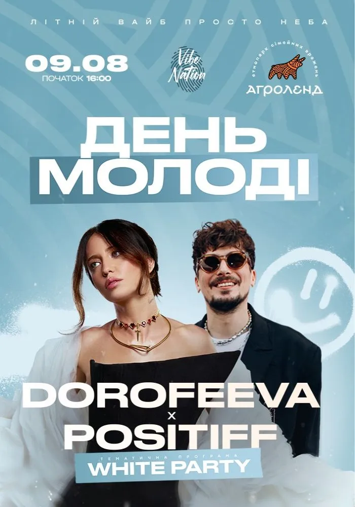 DOROFEEVA та POSITIFF у Тернополі 9 серпня: що буде на великій WHITE PARTY та де купити квитки