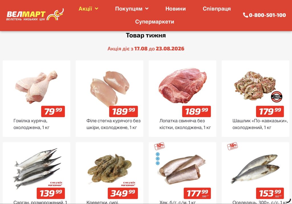 Товари тижня в Велмарт 17–23 серпня: що купити зі знижкою до 54%