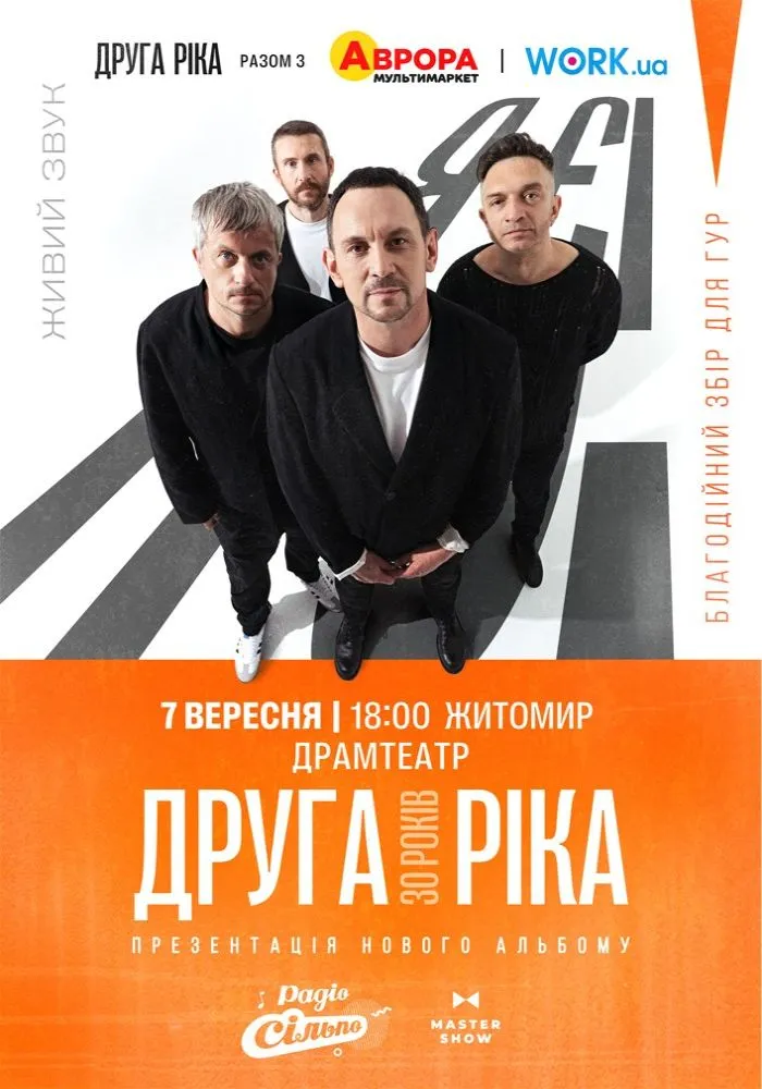 «Друга Ріка» їде до Житомира з шоу «Я Є! 30 років»: як потрапити на концерт 7 вересня і скільки коштують квитки