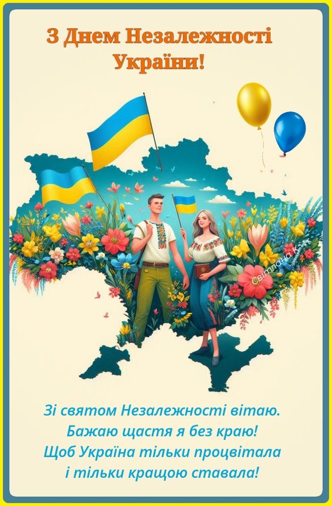Привітання з Днем Незалежності України 2026: красиві слова у прозі, віршах, СМС і листівках