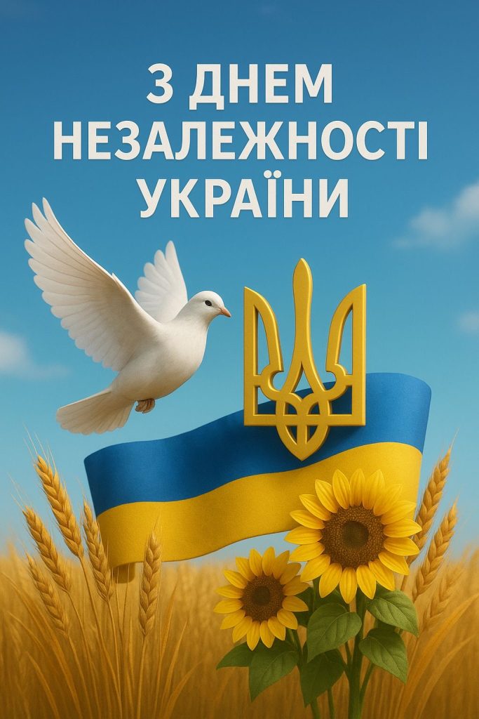 Привітання з Днем Незалежності України 2026: красиві слова у прозі, віршах, СМС і листівках