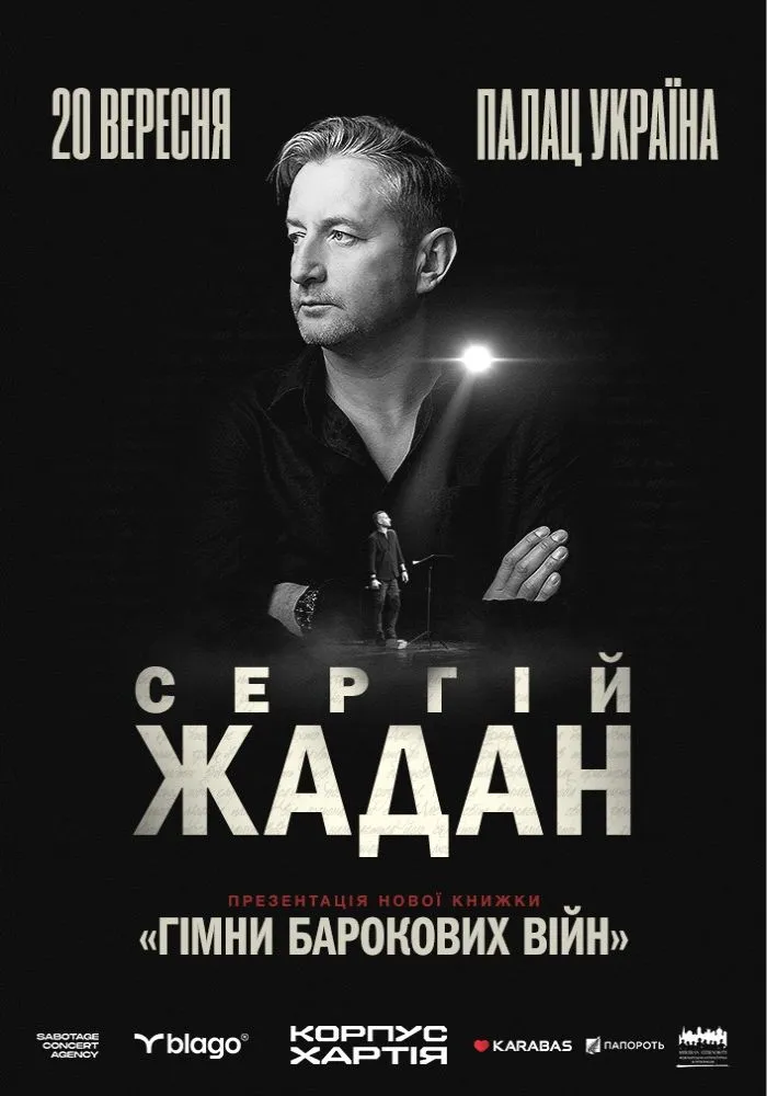 Сергій Жадан у Києві презентує книгу «Гімни барокових війн» 20 вересня: квитки, ціни та де купити