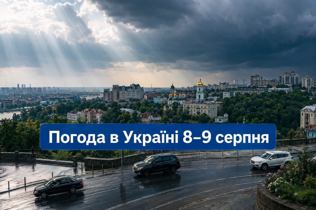 Грози накриють частину України: детальний прогноз погоди на 8–9 серпня Грози накриють частину України: детальний прогноз погоди на 8–9 серпня