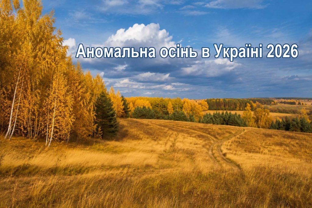 Погода восени 2026 в Україні: синоптики попередили про тепло, різкі похолодання та сніг