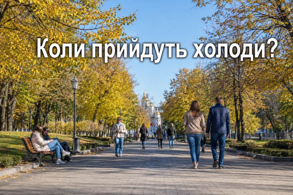 Погода восени 2026 в Україні: синоптики попередили про тепло, різкі похолодання та сніг