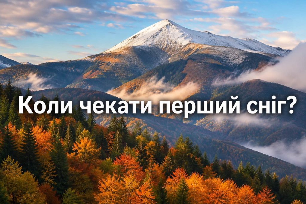 Погода восени 2026 в Україні: синоптики попередили про тепло, різкі похолодання та сніг