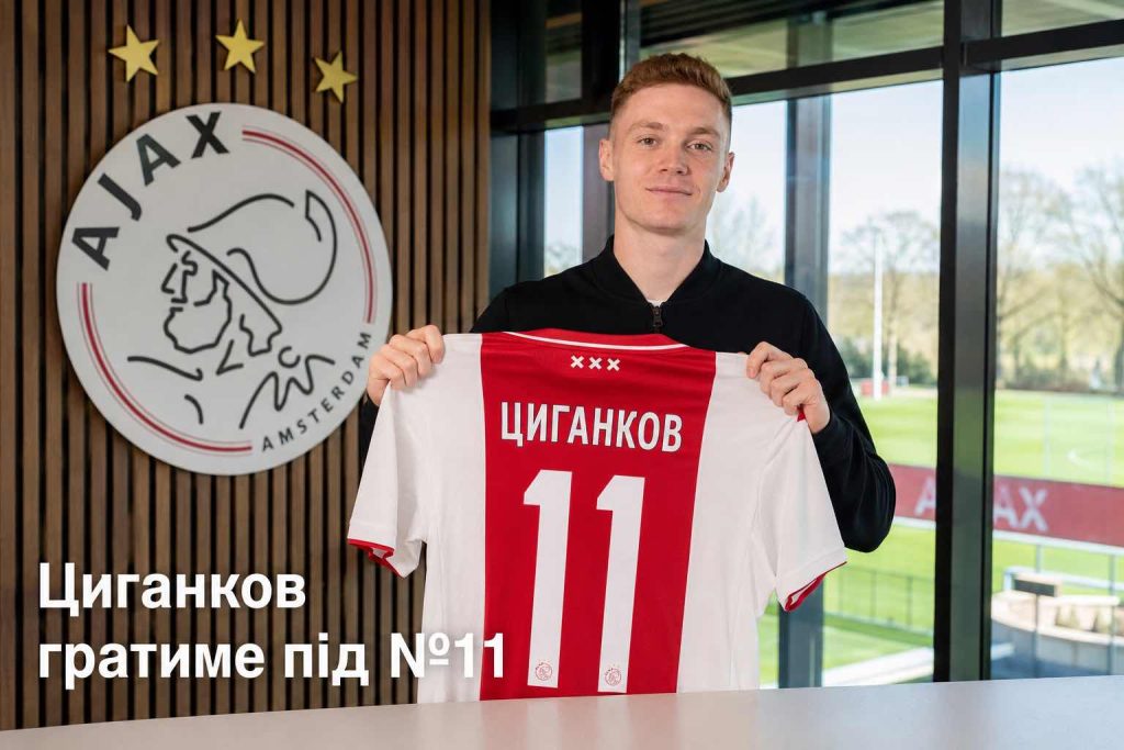 Циганков перейшов в «Аякс»: під яким номером гратиме українець та чому залишив «Жирону»