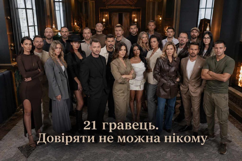 Шоу «Зрадники» повертається: дата прем’єри, учасники та де дивитися онлайн 2 сезон