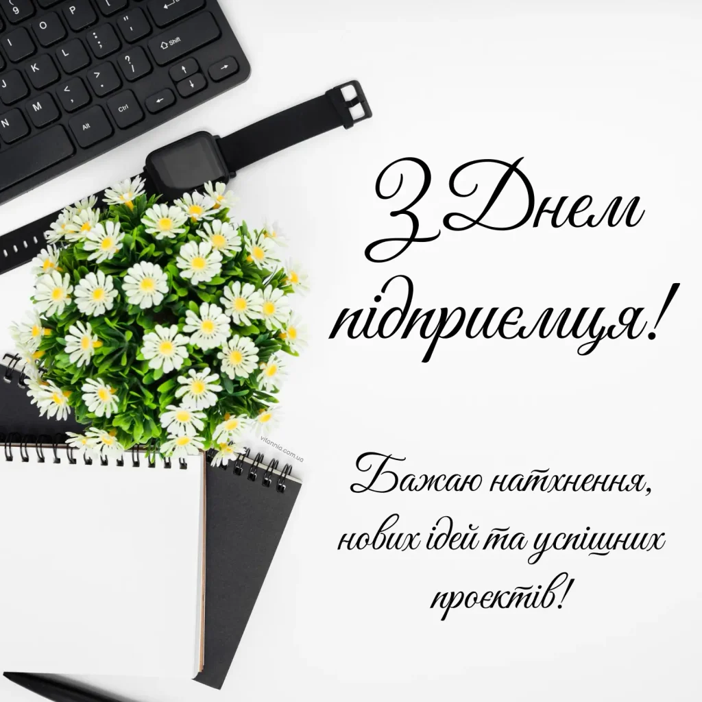 Привітання з Днем підприємця України 2026: душевні слова для колег, друзів і партнерів