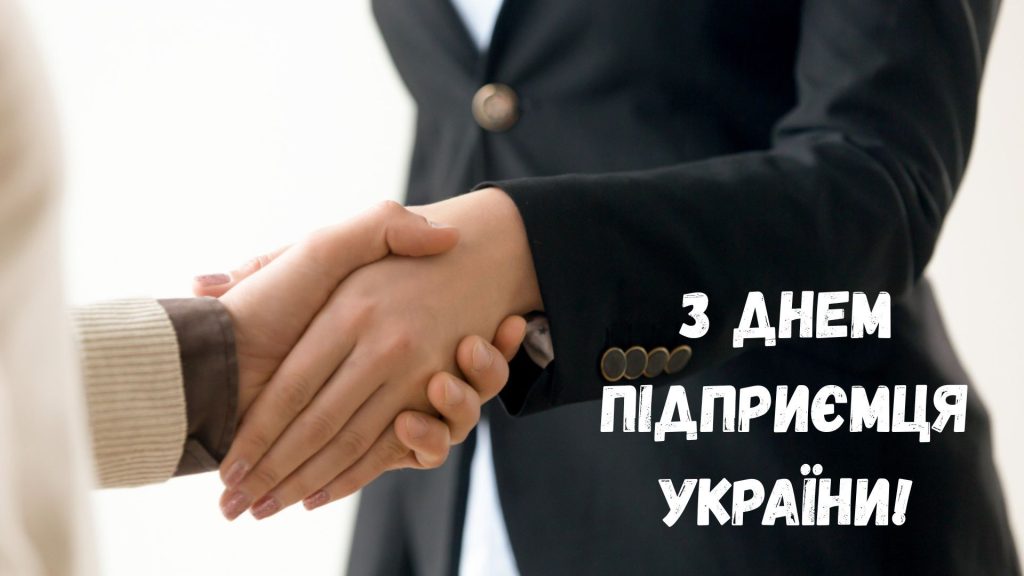 Привітання з Днем підприємця України 2026: душевні слова для колег, друзів і партнерів