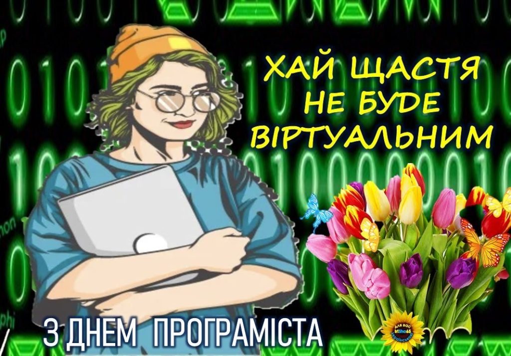 День програміста 2026: найкращі привітання в прозі, віршах і листівках