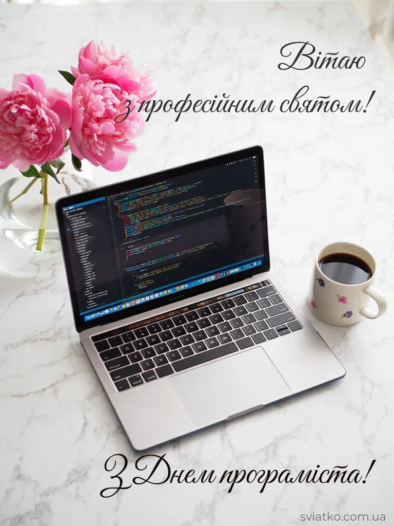 День програміста 2026: найкращі привітання в прозі, віршах і листівках