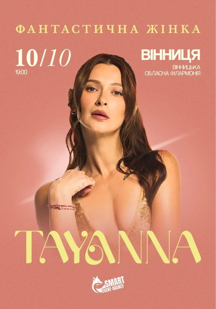 Концерт TAYANNA у Вінниці 10 жовтня 2026: скільки коштують квитки та де купити