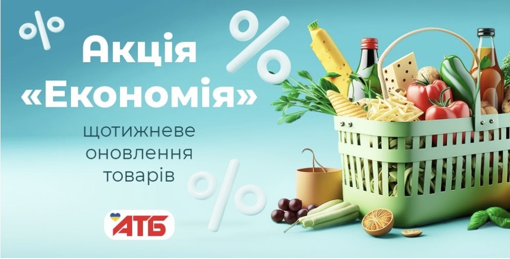 Знижки в АТБ до 50%: що вигідно купити з 16 по 22 вересня в акції «Економія»