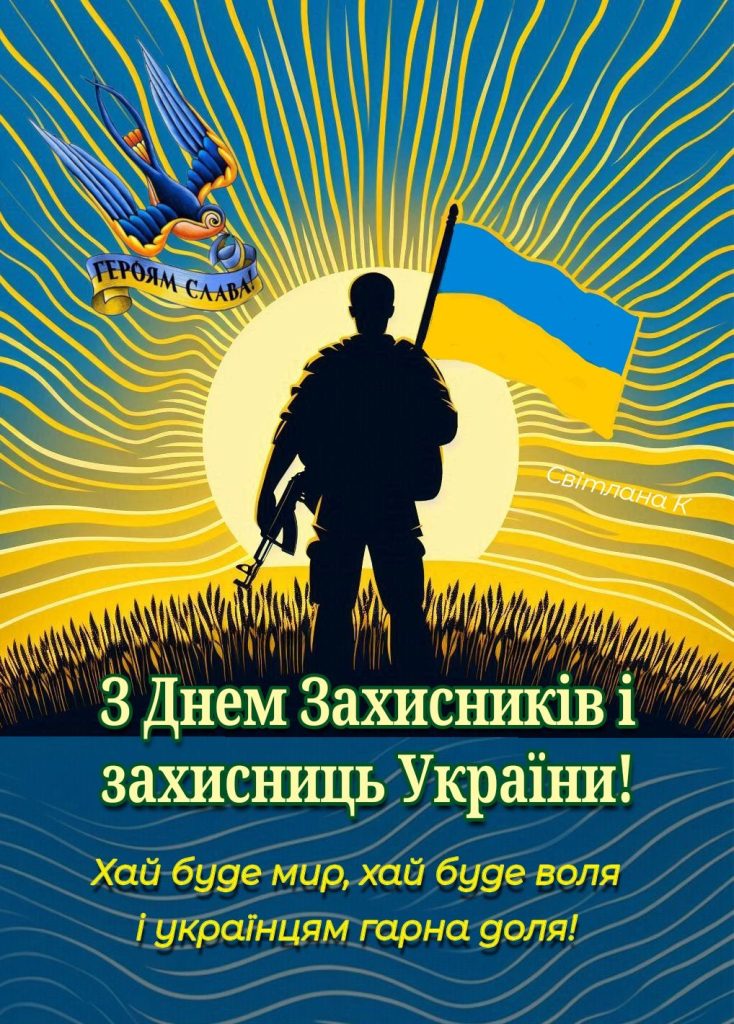 Привітання з Днем захисників і захисниць України 2026: найкращі побажання в прозі, віршах і листівках