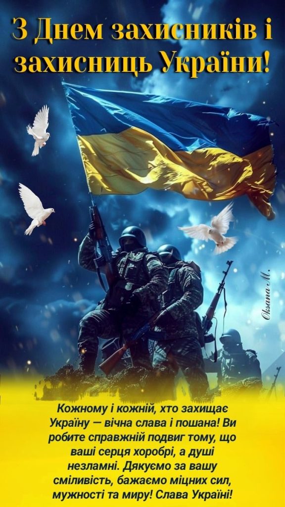 Привітання з Днем захисників і захисниць України 2026: найкращі побажання в прозі, віршах і листівках
