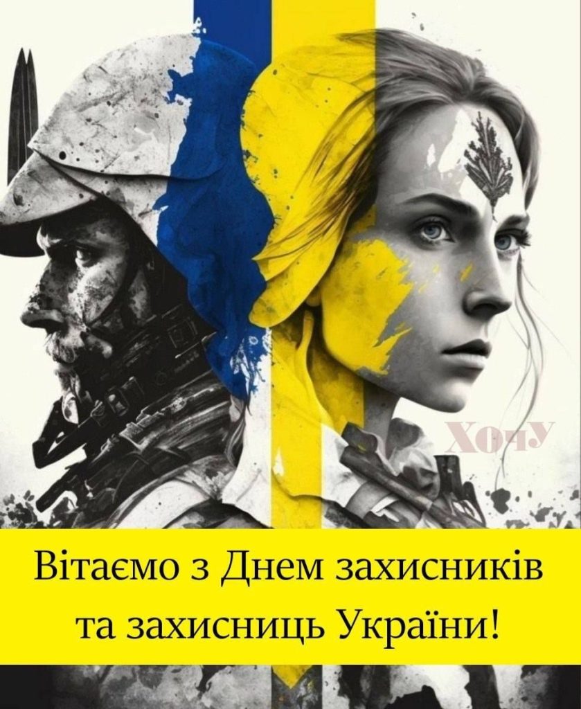 Привітання з Днем захисників і захисниць України 2026: найкращі побажання в прозі, віршах і листівках