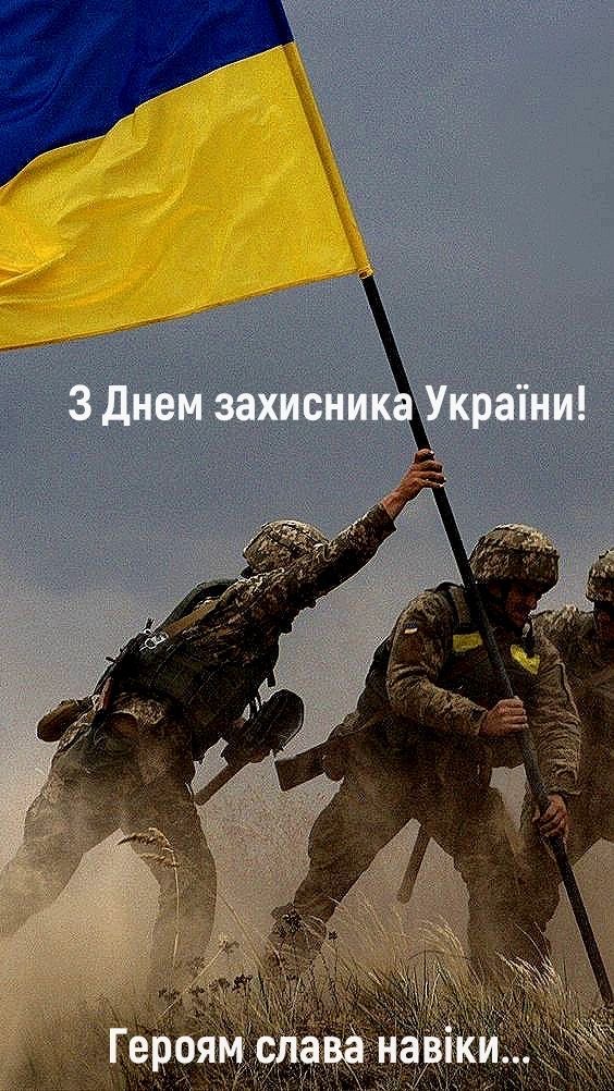 Привітання з Днем захисників і захисниць України 2026: найкращі побажання в прозі, віршах і листівках