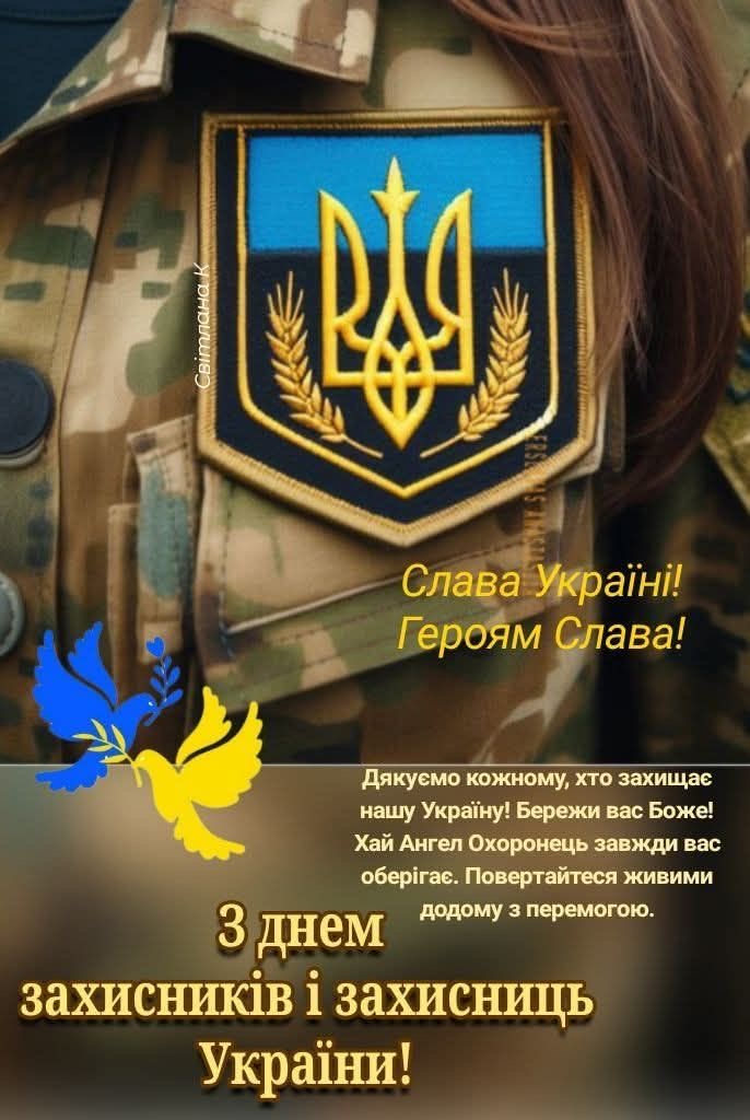 Привітання з Днем захисників і захисниць України 2026: найкращі побажання в прозі, віршах і листівках