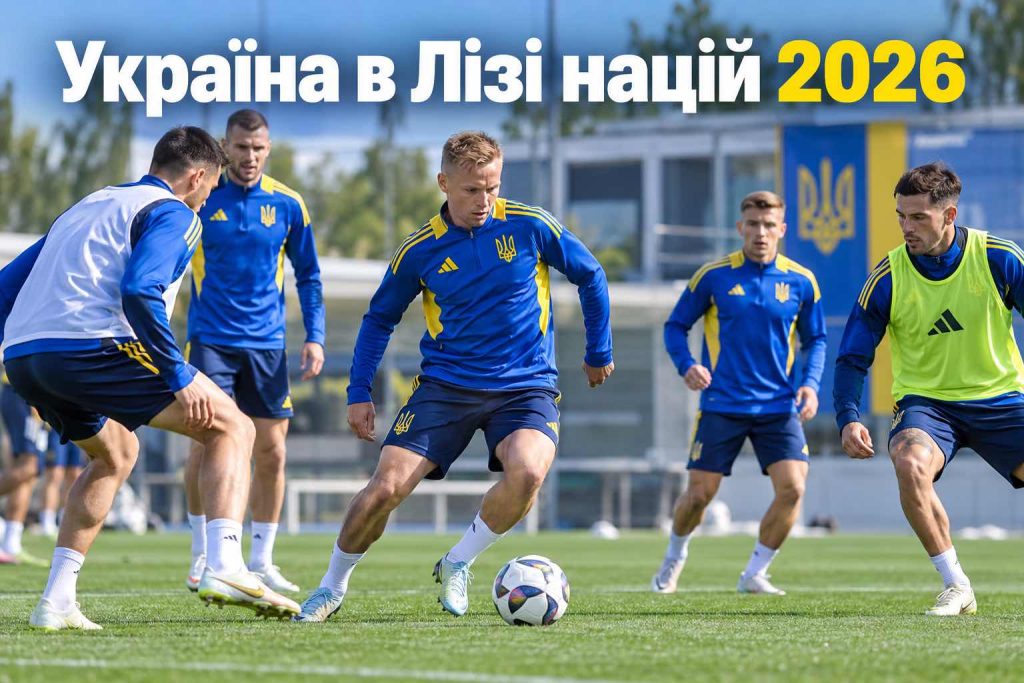 Україна стартує в Лізі націй: коли матчі, з ким граємо, прогноз букмекерів і де дивитися