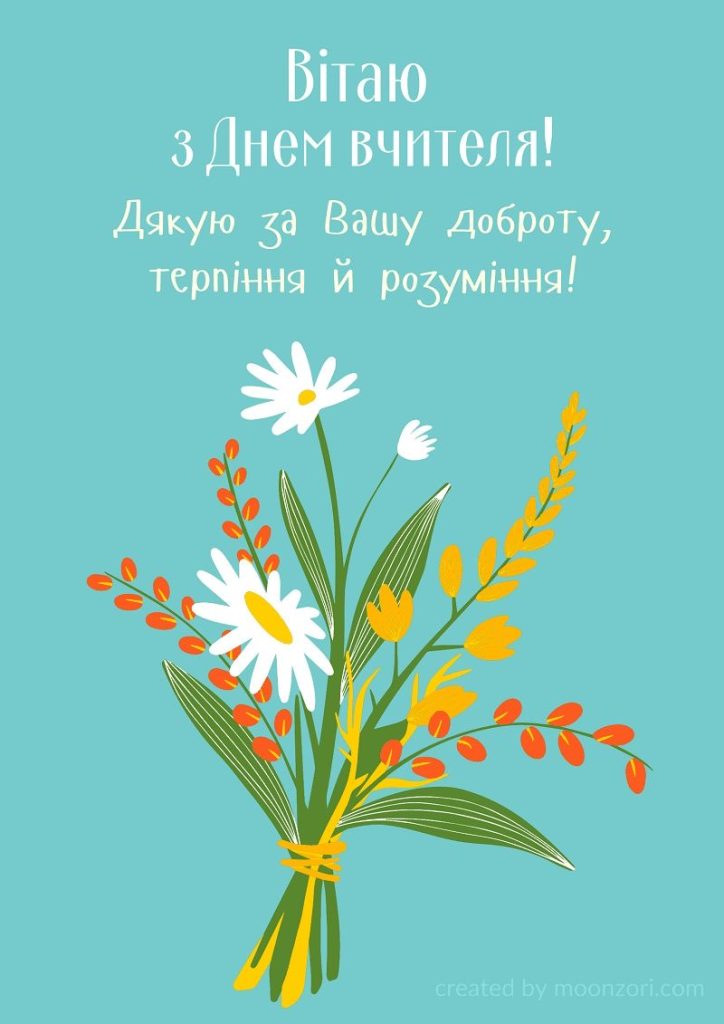 З Днем вчителя 2026: душевні привітання, короткі СМС, вірші та листівки