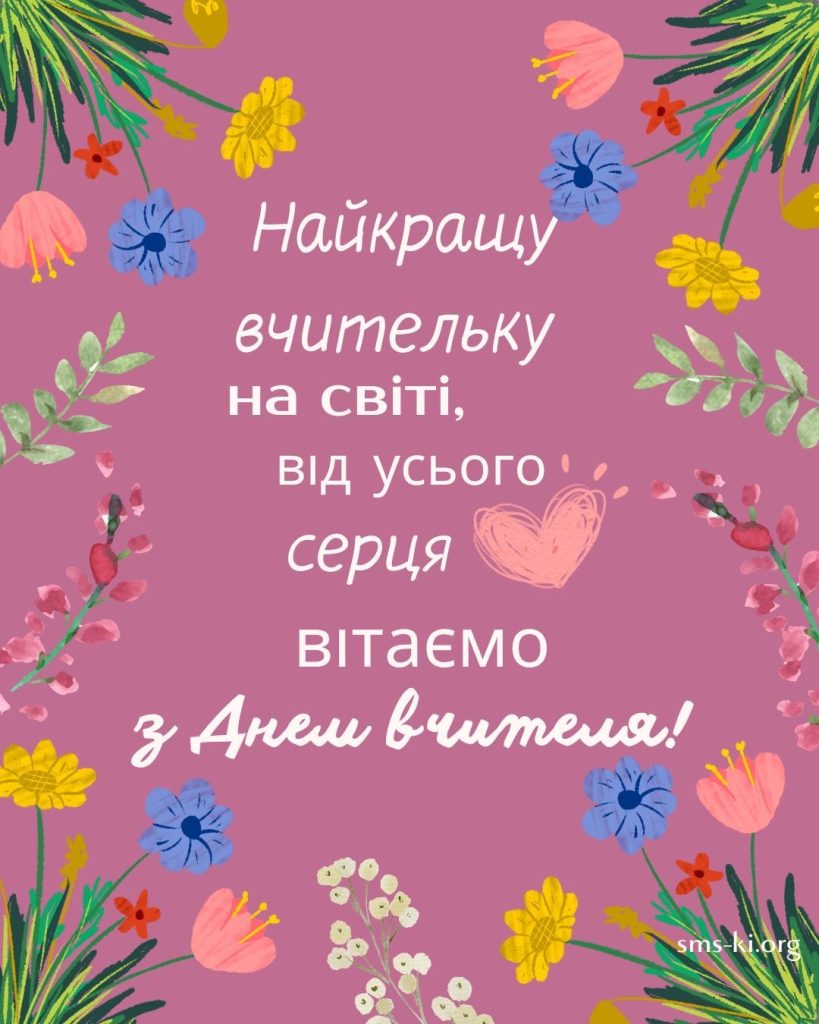 З Днем вчителя 2026: душевні привітання, короткі СМС, вірші та листівки