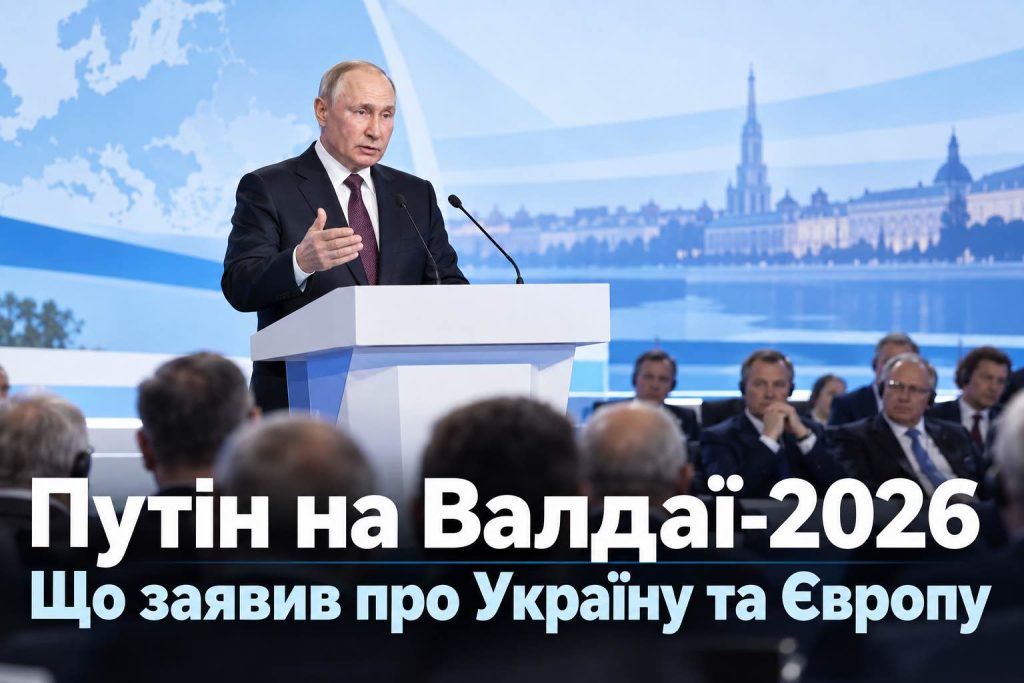 Путін зробив нові суперечливі заяви про Україну і Європу: головне з виступу на «Валдаї»-2026 Путін зробив нові суперечливі заяви про Україну і Європу: головне з виступу на «Валдаї»-2026