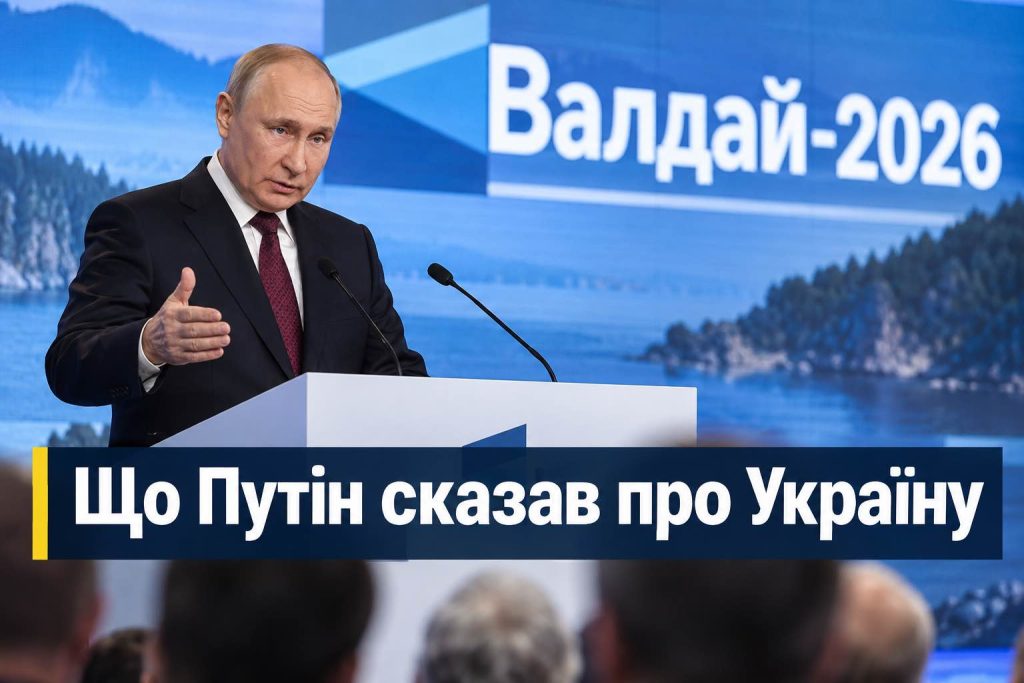 Путін зробив нові суперечливі заяви про Україну і Європу: головне з виступу на «Валдаї»-2026